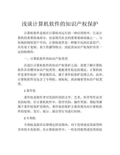 浅谈计算机软件的知识产权保护