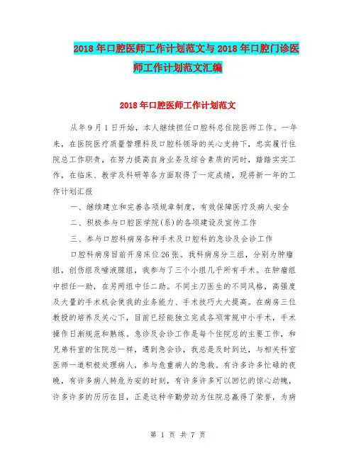 2018年口腔医师工作计划范文与2018年口腔门诊医师工作计划范文汇编.doc