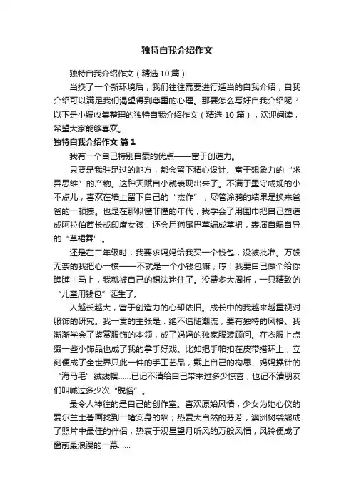 独特自我介绍作文（精选10篇）