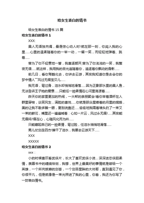 给女生表白的情书15篇