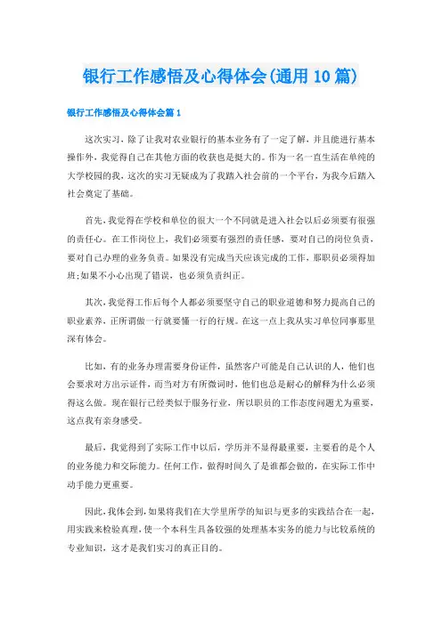 银行工作感悟及心得体会(通用10篇)