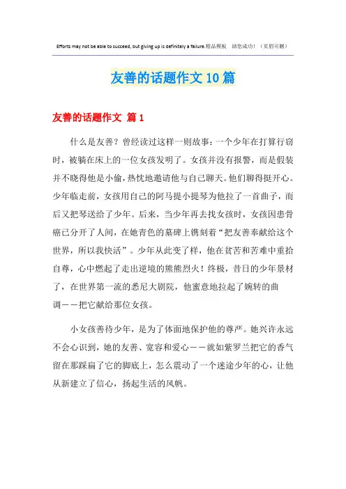 友善的话题作文10篇
