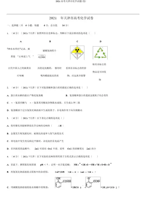 2016高考天津市化学试题(卷)