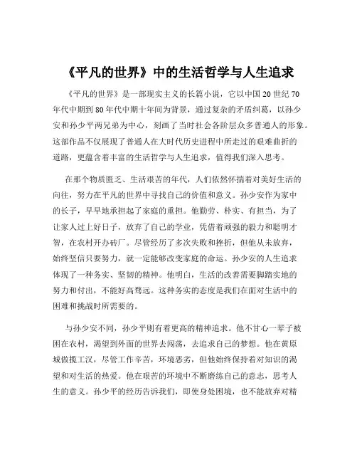 《平凡的世界》中的生活哲学与人生追求