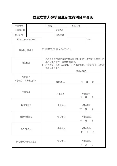 福建农林大学学生赴台交流项目申请表