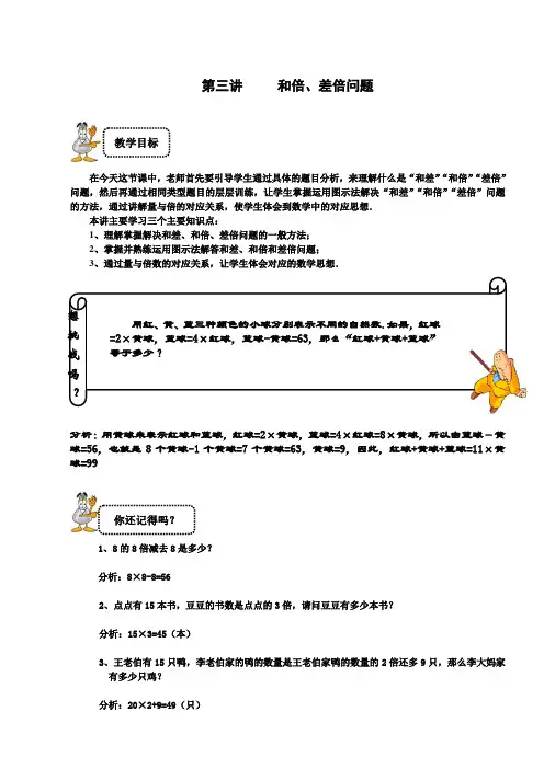 三年级下册数学试题-奥数专题讲练：第3讲 和倍、差倍问题提高篇(解析版)全国通用