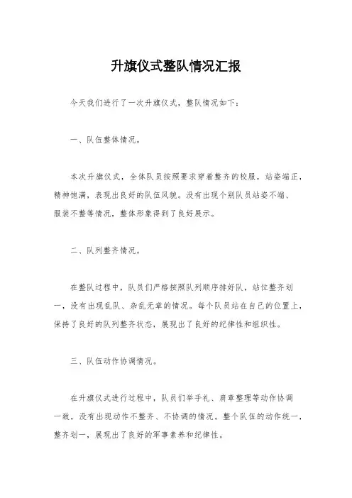 升旗仪式整队情况汇报
