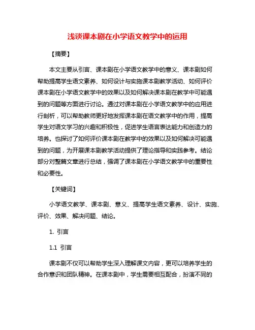 浅谈课本剧在小学语文教学中的运用