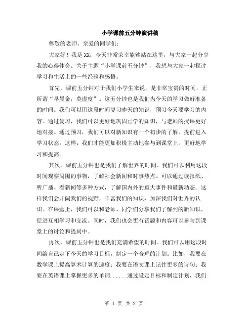 小学课前五分钟演讲稿
