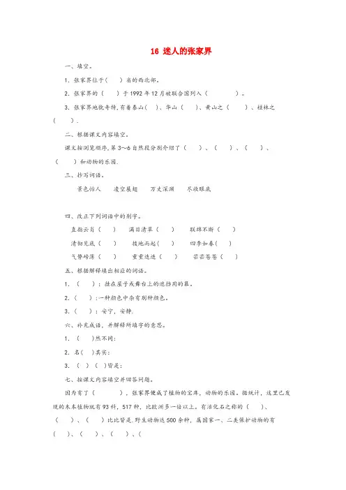 吉林省白城市第一小学六年级语文上册第四单元16迷人的张家界同步练习北京版
