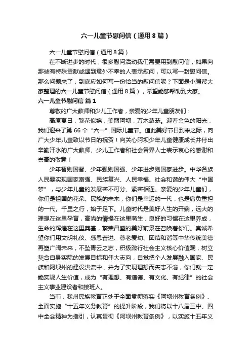 六一儿童节慰问信（通用8篇）
