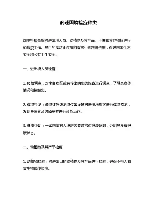 简述国境检疫种类