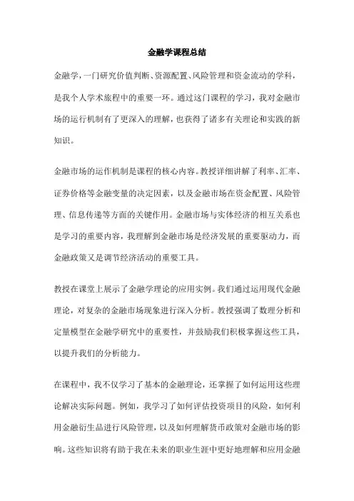 金融学课程总结