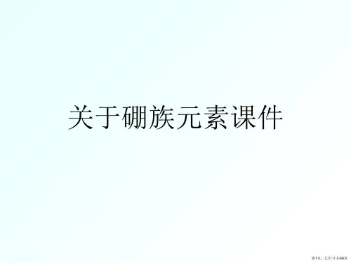 硼族元素课件课件