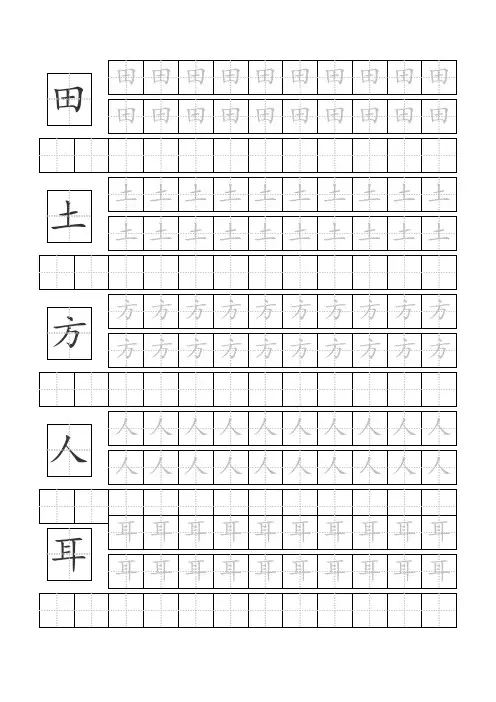 幼儿园小学基础汉字常用汉字田字格描红本(A4打印版)