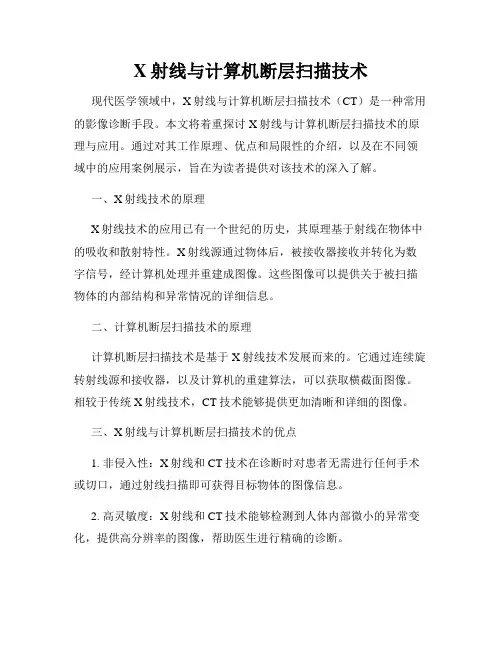 X射线与计算机断层扫描技术