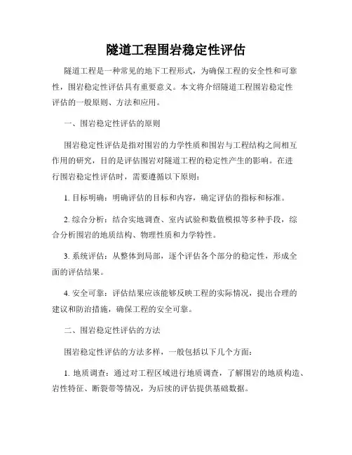 隧道工程围岩稳定性评估