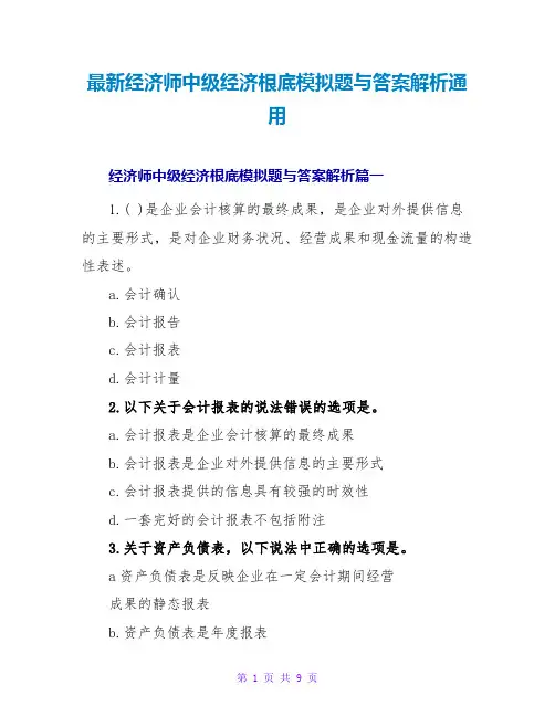 经济师中级经济基础模拟题与答案解析通用