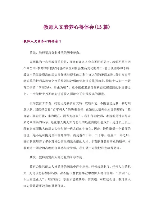 教师人文素养心得体会(13篇)