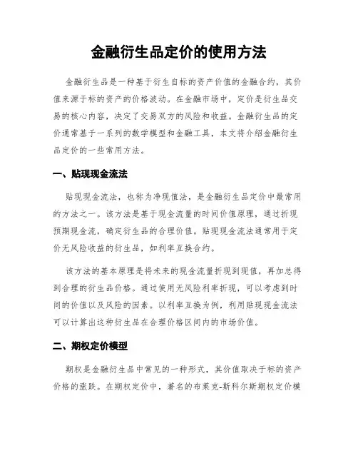 金融衍生品定价的使用方法