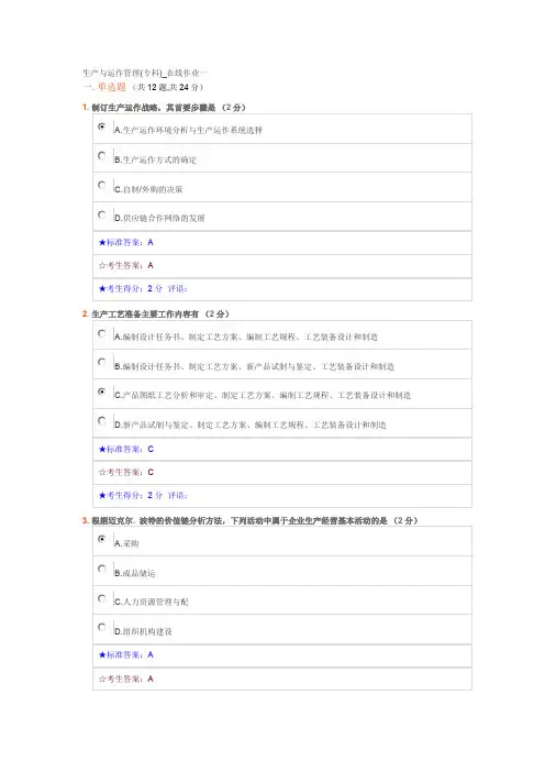 生产与运作管理(专科)_在线作业一