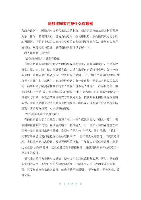 商务谈判要注意什么有哪些