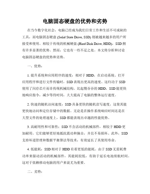 电脑固态硬盘的优势和劣势