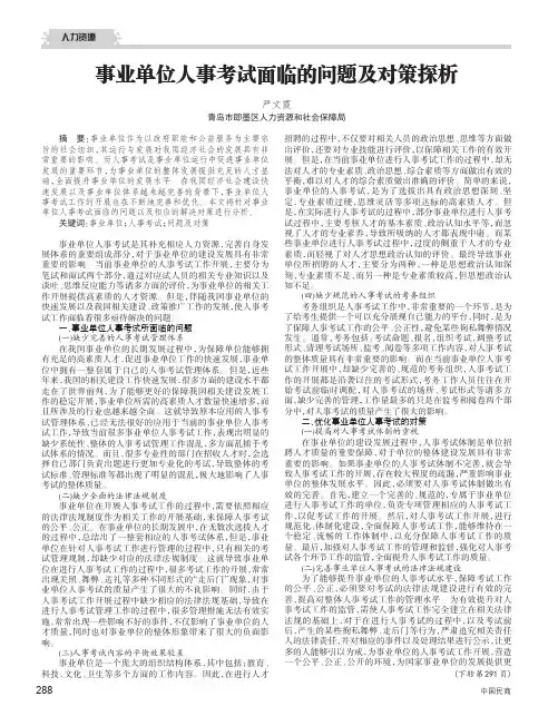 事业单位人事考试面临的问题及对策探析