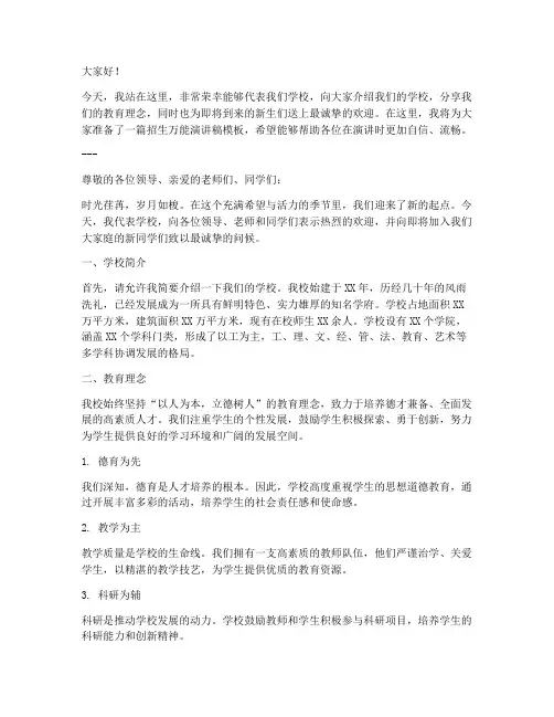 招生万能演讲稿模板范文