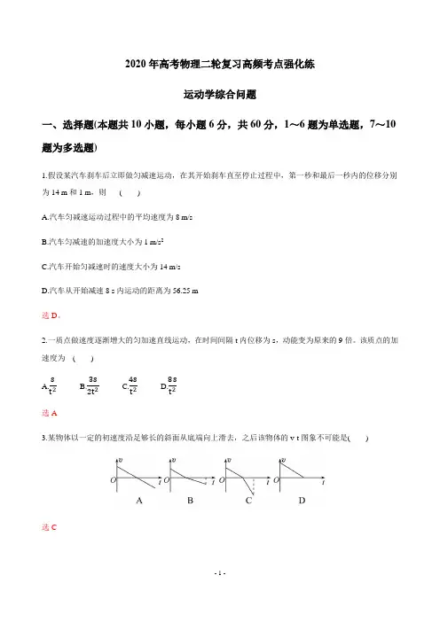 2020年高考物理二轮复习高频考点强化练---运动学综合问题(含答案)