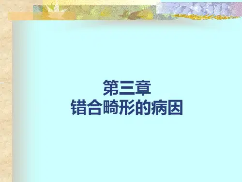 第三节_错合畸形形成机制和病因
