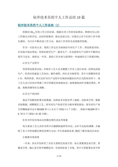 钻井技术员的个人工作总结10篇