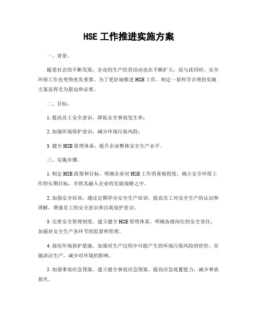 HSE工作推进实施方案