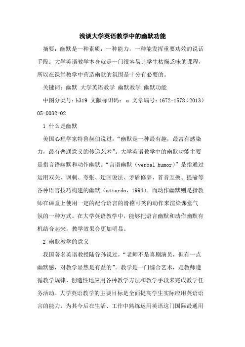 大学英语教学中幽默功能