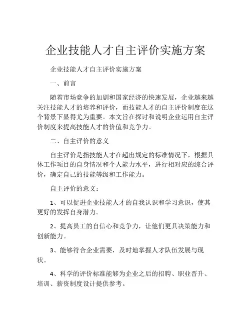 企业技能人才自主评价实施方案