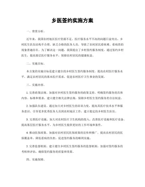 乡医签约实施方案
