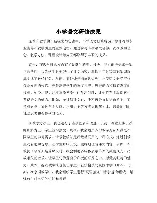 小学语文研修成果
