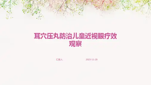 耳穴压丸防治儿童近视眼疗效观察