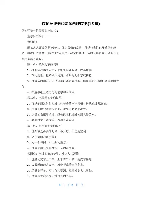 保护环境节约资源的建议书(15篇)