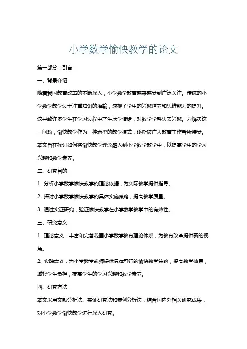 小学数学愉快教学的论文