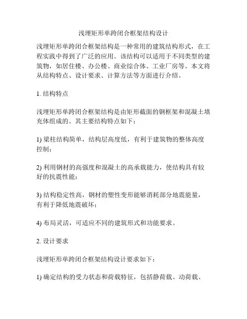 浅埋矩形单跨闭合框架结构设计