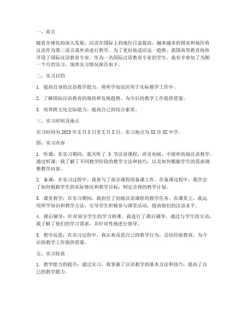 国际汉语教育实习报告