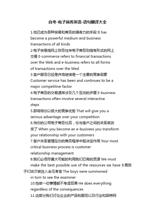 自考-电子商务英语-语句翻译大全