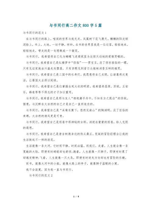 与书同行高二作文800字5篇