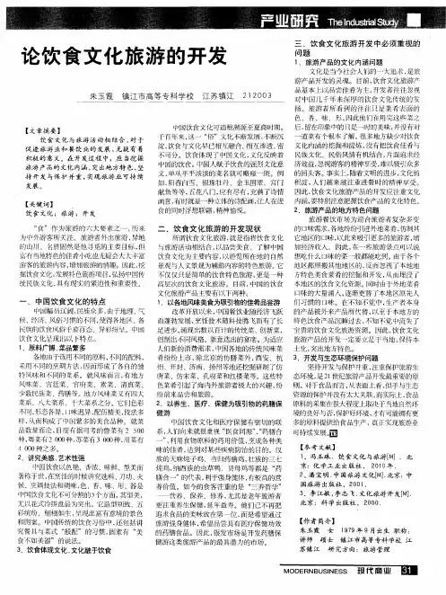 论饮食文化旅游的开发