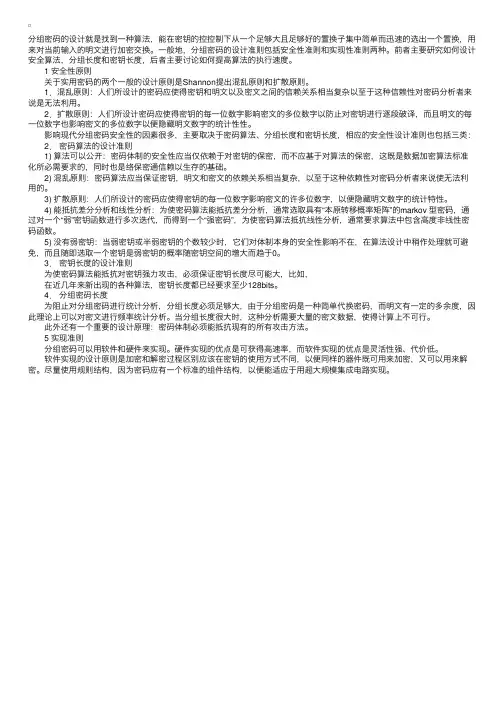 数据结构算法：分组密码的设计原则
