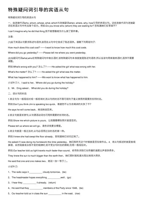特殊疑问词引导的宾语从句