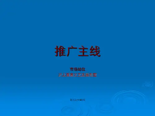 上海博思堂保利十二橡树庄园整合推广策略案P含平面