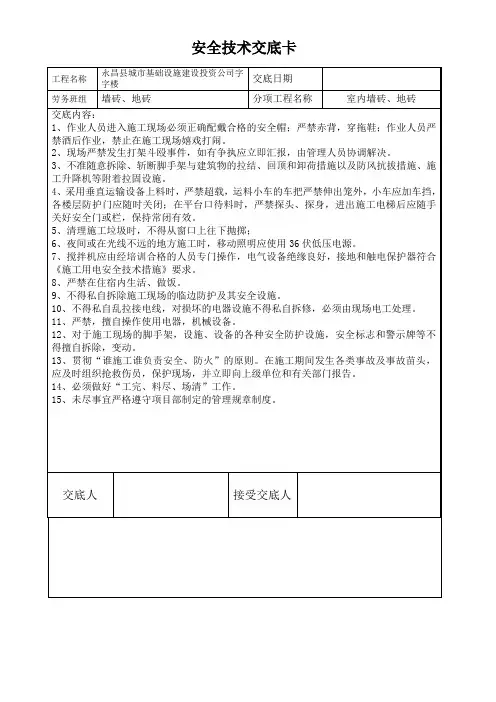 内墙地砖安全技术交底