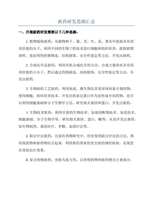 新药研发思路汇总